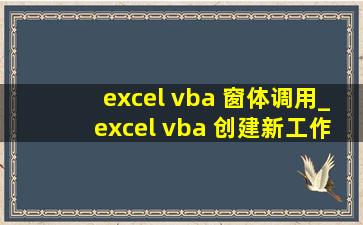 excel vba 窗体调用_excel vba 创建新工作表程序